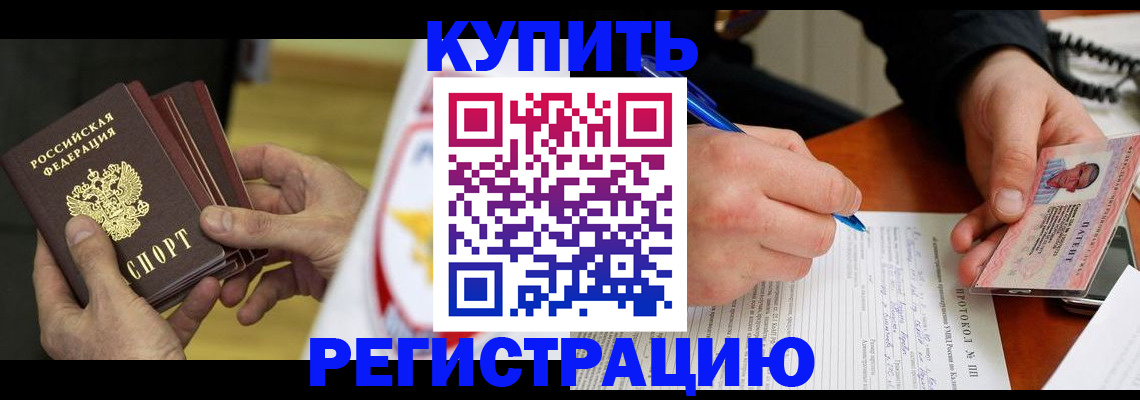 прописка штамп в Кореновске